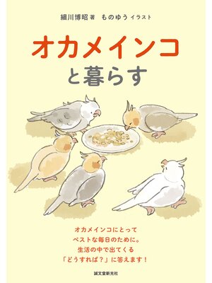 cover image of オカメインコと暮らす：オカメインコにとってベストな毎日のために。生活の中で出てくる「どうすれば?」に答えます!